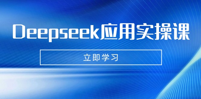 Deepseek应用实操课：AI制作数字妈妈、写真、短视频，辅导作业，PPT制作等-泡泡网创