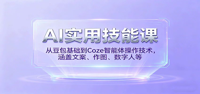 AI实用技能课，从豆包基础到Coze智能体操作技术，涵盖文案、作图、数字人等-泡泡网创