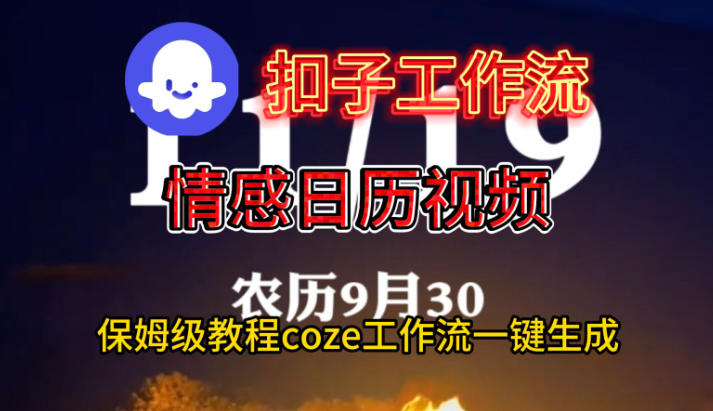 Coze扣子工作流一键生成情感日历视频，保姆级搭建教程-泡泡网创