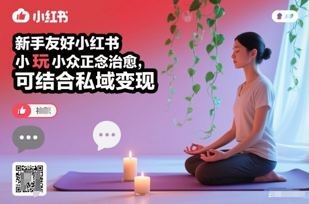 新手友好小红书小众正念治愈，玩法简单，可结合私域变现-泡泡网创