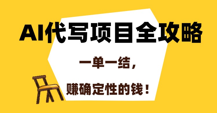 AI代写项目全攻略，一单一结，赚确定性的钱！-泡泡网创