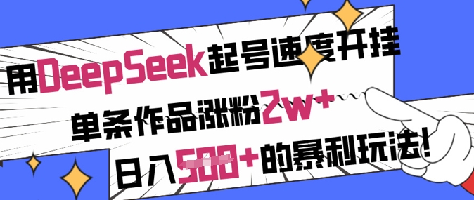 用DeepSeek起号速度开挂，单条作品涨粉2w+，日入5张+的暴利玩法-泡泡网创