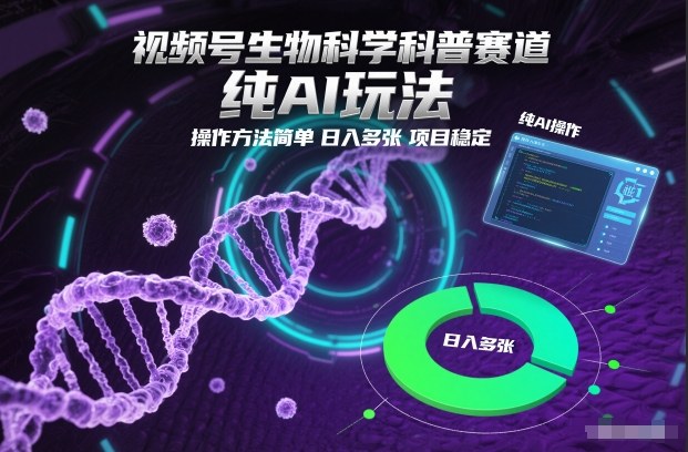 视频号生物科学科普赛道，纯AI玩法，操作方法简单，日入多张，项目稳定-泡泡网创