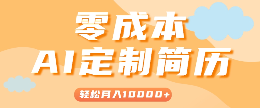 手把手教你利用AI轻松制作简历模板，0成本0门槛，轻松月入1w＋！(保姆级教程)-泡泡网创