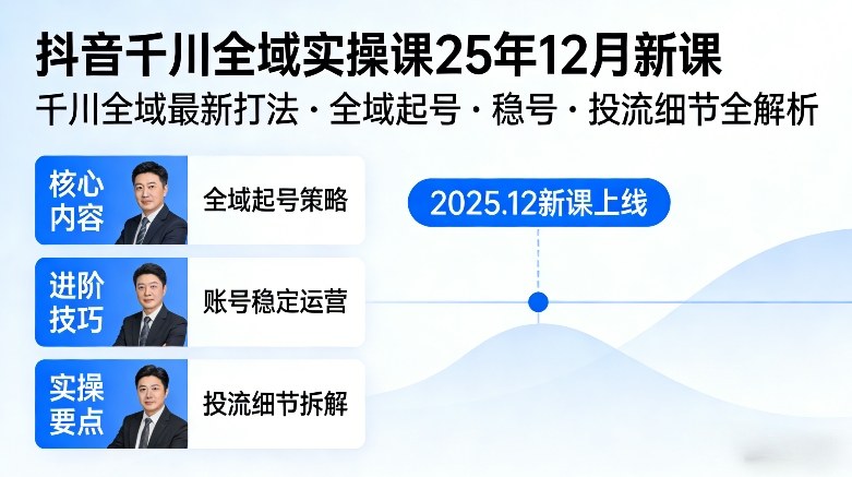 抖音千川全域全域实操课25年12月新课，千川全域最新打法，全域起号，稳号，投流细节全部都有-泡泡网创