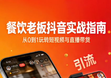 餐饮老板抖音实战指南：短视频引流+直播卖团购+精准投流+私域运营-泡泡网创