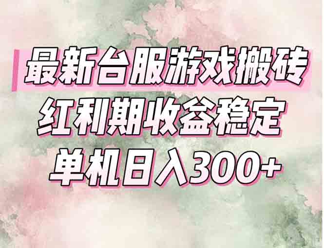 最新台服游戏搬砖，红利期收益高稳定，操作简单，小白闭眼入。-泡泡网创