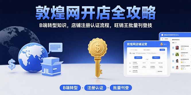 敦煌网开店全攻略：B端转型知识，店铺注册认证流程，旺销王批量刊登技-泡泡网创