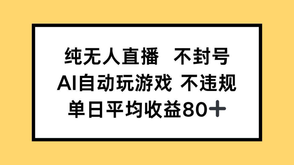 纯无人直播不封号，AI自动玩游戏，单日收益80+-泡泡网创