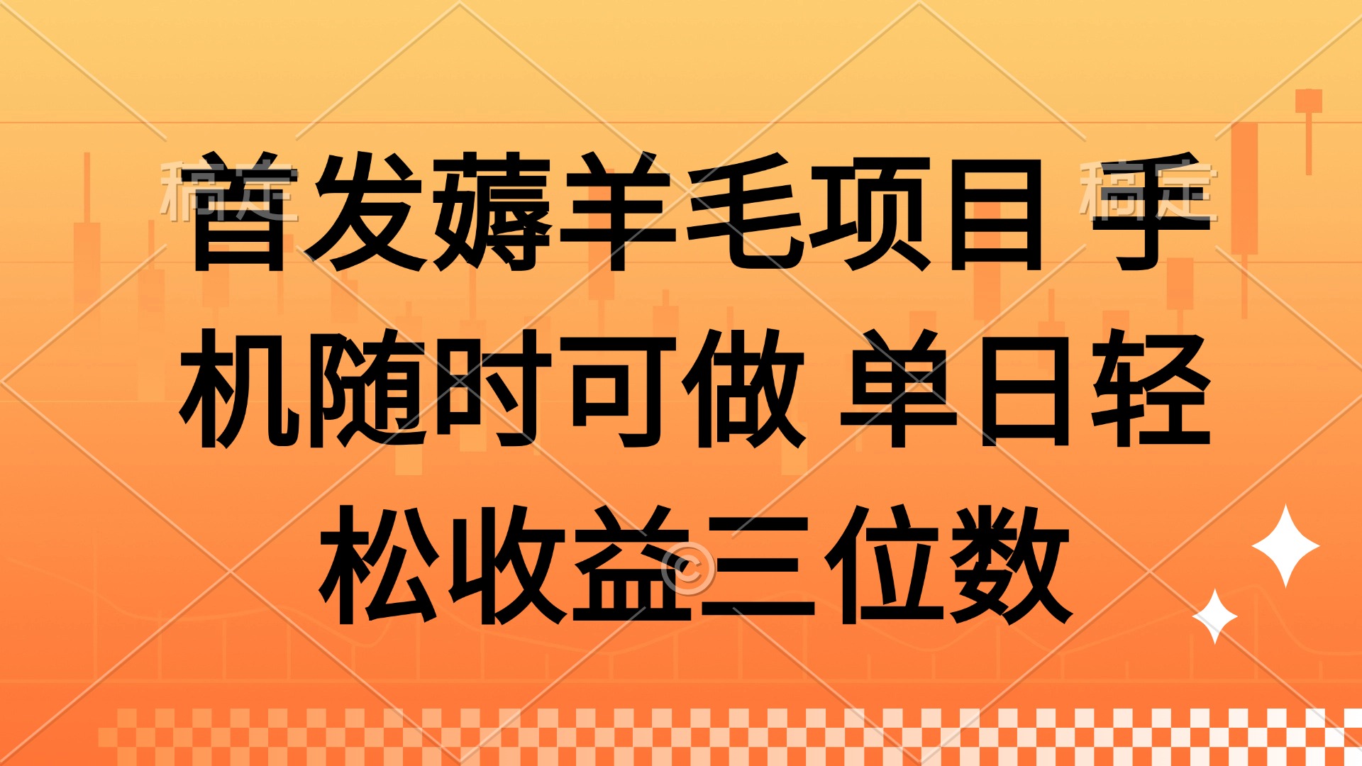 薅羊毛项目 手机随时可做 单日轻松收益三位数-泡泡网创