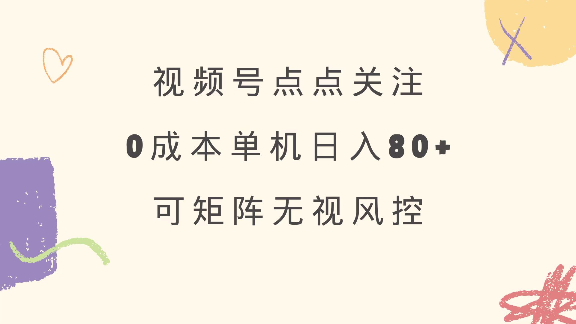 视频号点点关注 0成本单号80+ 可矩阵 绿色正规 长期稳定-泡泡网创