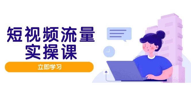 短视频流量实战班，人设打造内容优化，矩阵投放管控有序，助力流量变现路-泡泡网创
