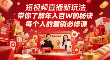 短视频直播新玩法，带你了解年入百W的秘诀，每个人的营销必修课-泡泡网创