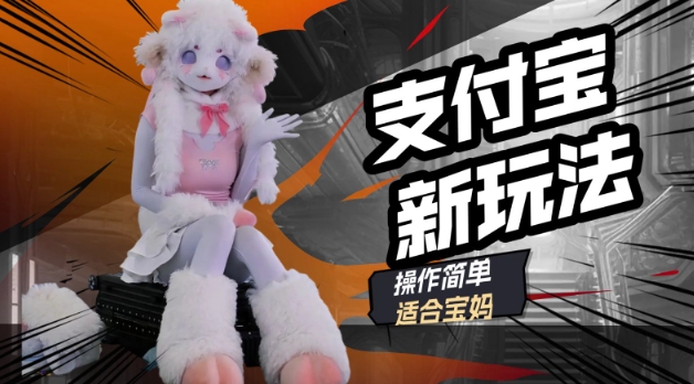 支付宝新玩法，利用动物世界解说视频，撸分成计划收益，轻松月入过W-泡泡网创