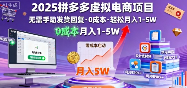 2025拼多多虚拟电商项目，无需手动发货回复，0成本，轻松月入1-5W【揭秘】-泡泡网创