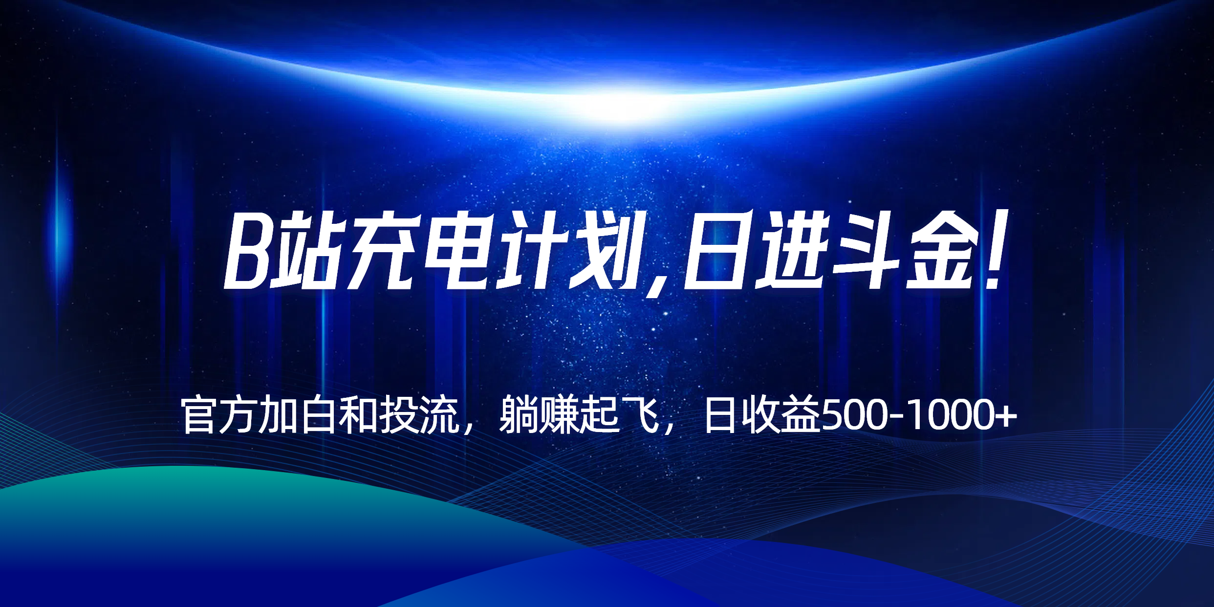 B站充电计划，官方加白和投流，躺赚起飞，日收益500-1000+！-泡泡网创