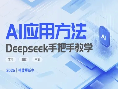 Deepseek实际应用技巧—手把手教学版，实用高效干货-泡泡网创