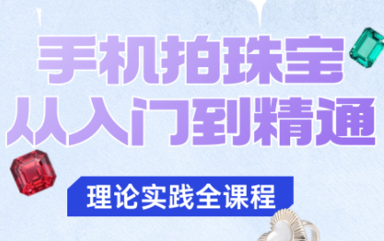 青柠老师·手机拍珠宝从入门到精通-泡泡网创