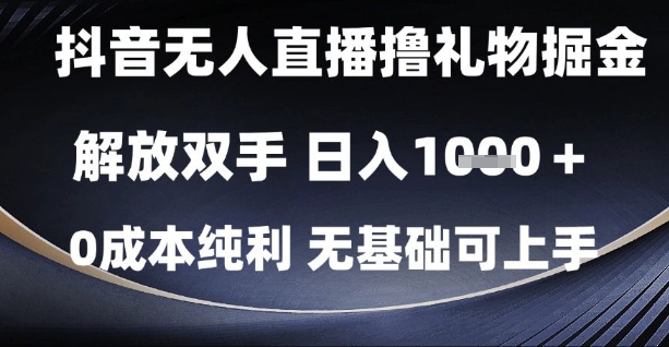 抖音无人直播撸礼物掘金，解放双手，日入1k，0成本纯利，无基础可上手【揭秘】-泡泡网创