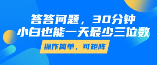 答答问题，30分钟，小白也能一天最少也有三位数，操作简单-泡泡网创