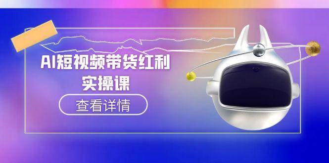 AI短视频带货红利实操，抖音算法与流量分配机制，AI辅助脚本生成实操指南-泡泡网创