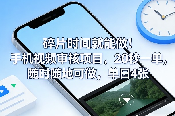 碎片时间就能做！手机视频审核项目，20秒一单，随时随地可做，单日4张+【揭秘】-泡泡网创