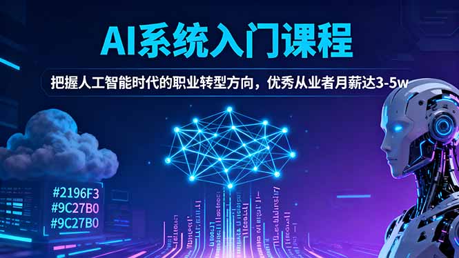 AI系统入门课程，把握人工智能时代的职业转型方向，优秀从业者月薪达3-5w-泡泡网创