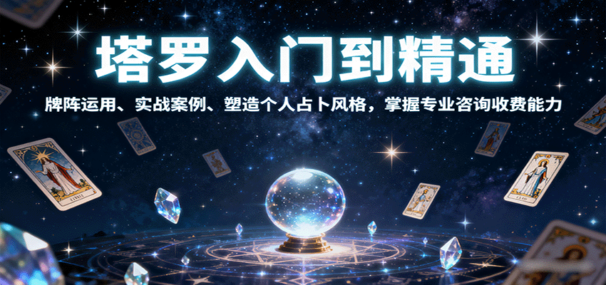 塔罗入门到精通，牌阵运用、实战案例、塑造个人占卜风格，掌握专业咨询收费能力-泡泡网创