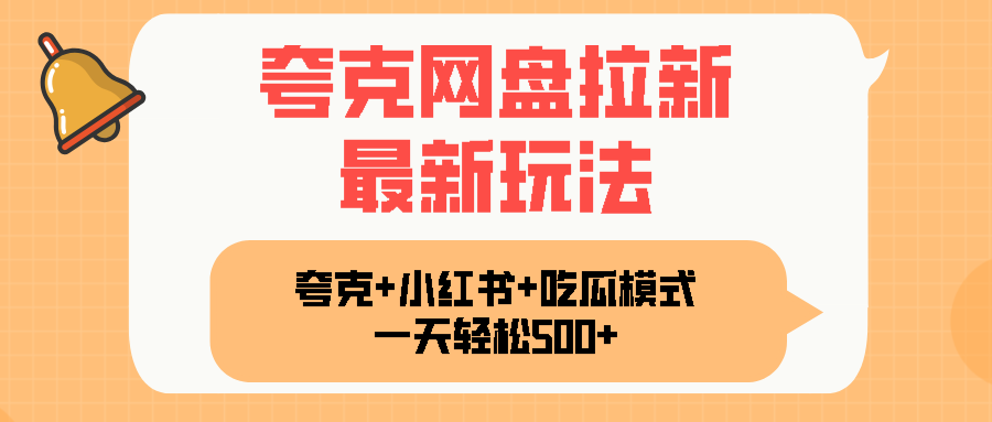夸克网盘拉新，一部手机加小红书暴力玩法，一天轻松1000+-泡泡网创