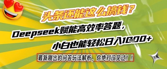 头条还能这么搞钱？最新刚出的问答玩法解析，你绝对没见过！Deepseek赋能高效率答题，小白也能轻松日入1k+-泡泡网创