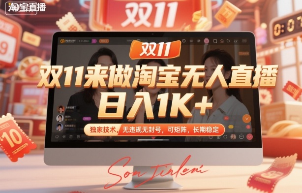 双11来做淘宝无人直播，日入1K+，独家技术，无违规无封号，可矩阵，长期稳定【揭秘】-泡泡网创