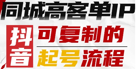 抖音同城高客单IP—可复制的起号流程-泡泡网创