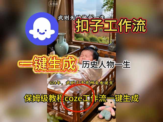 用扣子工作流一键生成历史人物一生视频搭建教程-泡泡网创