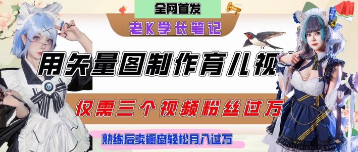 用矢量图制作育儿知识，条条爆款，每条点赞破万，实操仅需10分钟，卖育儿资料轻松月入过1W-泡泡网创