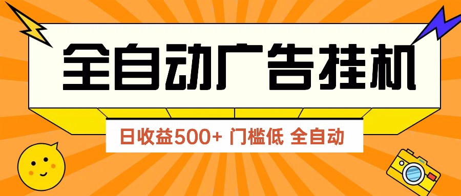 广告联盟玩法2025年最新玩法 单机500+实操分享 无门槛 见效快-泡泡网创