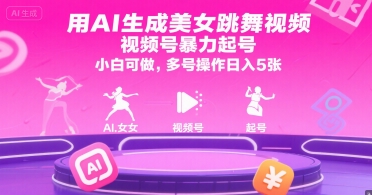 用AI生成美女跳舞视频，视频号暴力起号，小白可做，多号操作日入5张-泡泡网创