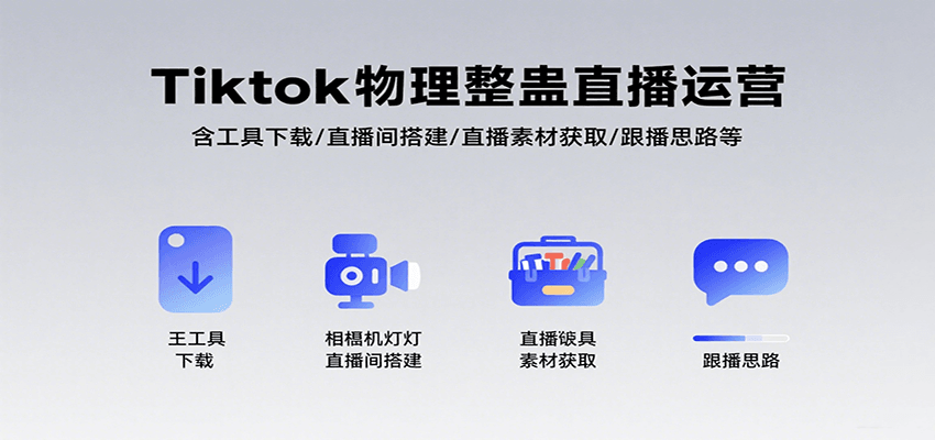 Tiktok物理整蛊直播运营，包含工具下载/直播间搭建/直播素材获取/跟播思路等-泡泡网创