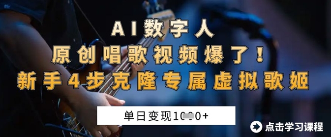AI数字人原创唱歌视频爆了，单日变现1k，新手4步克隆专属虚拟歌姬-泡泡网创