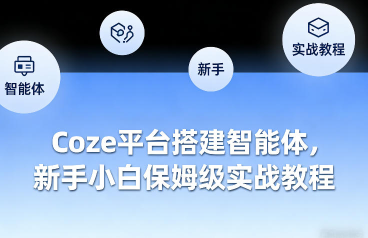 Coze平台搭建智能体，新手小白保姆级实战教程-泡泡网创