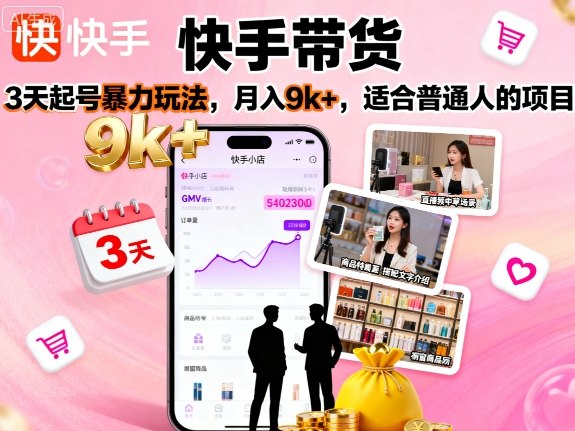 快手带货，3天起号暴力玩法，月入9k+，适合普通人的项目-泡泡网创