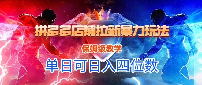 悟空直搜拼多多店铺拉新暴力玩法，保姆级教学，单日可入四位数-泡泡网创