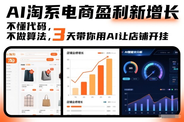 AI淘系电商盈利新增长，不懂代码，不做算法，3天带你用AI让店铺开挂-泡泡网创