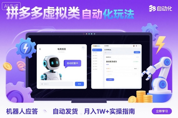 拼多多虚拟类目自动化玩法：机器人应答+自动发货，月入1W+实操指南-泡泡网创