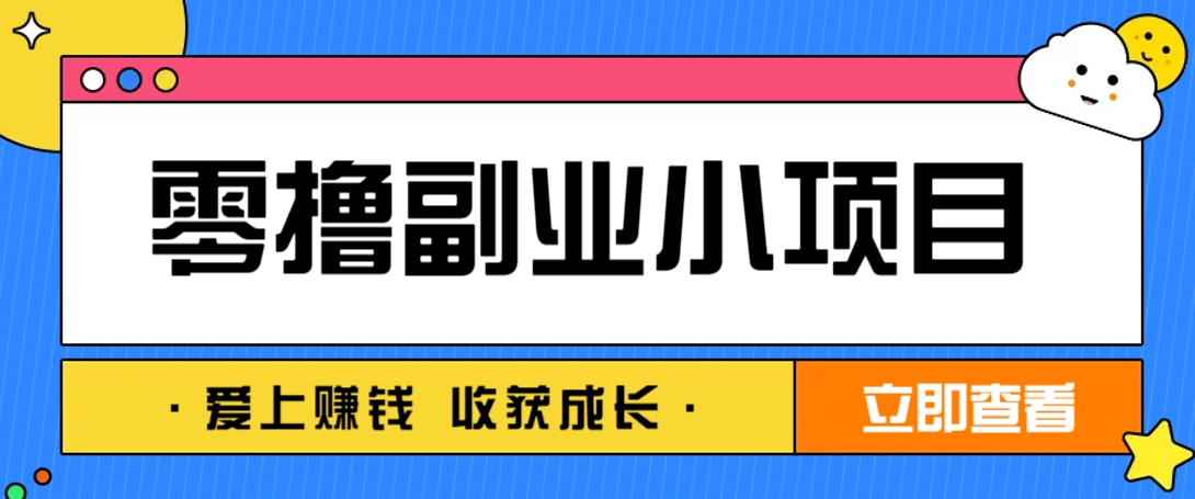 零成本副业小项目！一部手机即可每天轻松赚10-20元，阅读拉新超简单-泡泡网创