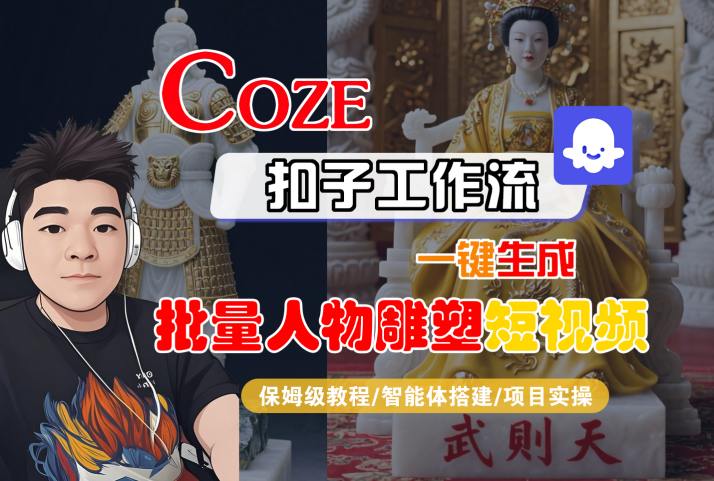 Coze扣子工作流一键生成批量人物雕塑短视频，保姆级教程-智能体搭建-项目实操-泡泡网创