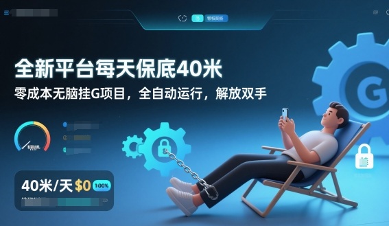 全新平台每天保底40米，零成本无脑挂G项目，全自动运行，解放双手【揭秘】-泡泡网创
