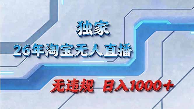 拒绝死工资！淘宝无人直播，让你睡觉都在进账-泡泡网创