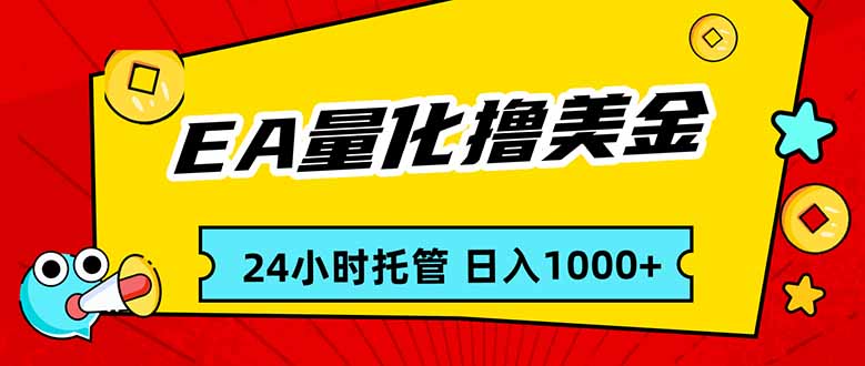 EA黄金量化，24小时不间断撸美金，小白轻松入手，日入1000-泡泡网创