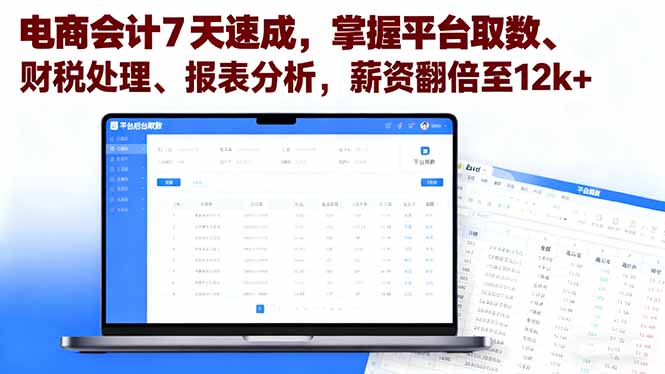 电商会计7天速成，掌握平台取数、财税处理、报表分析，薪资翻倍至12k+-泡泡网创