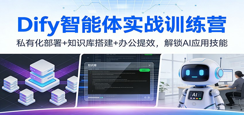 Dify智能体实战训练营：私有化部署+知识库搭建+办公提效，解锁AI应用技能-泡泡网创